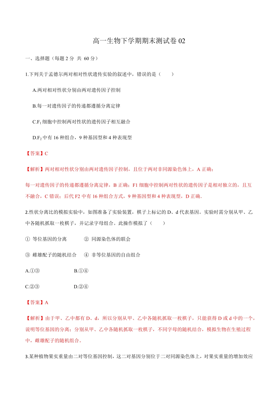 高一生物下学期期末测试卷02新教材必修二含答案.pdf_第1页