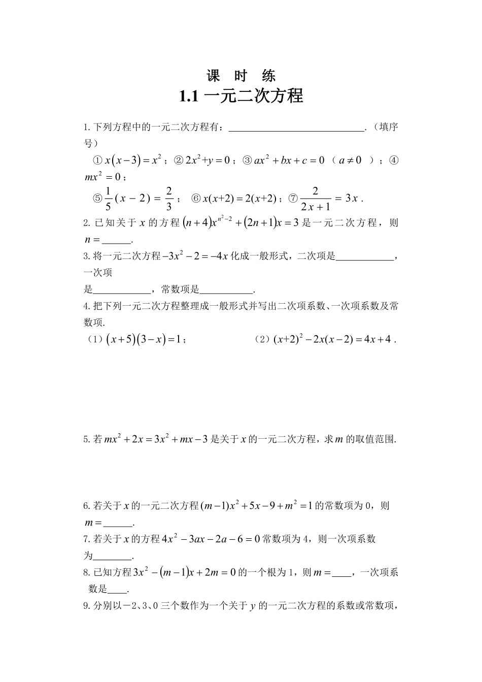 含答案九年级数学苏科版上册课时练第1单元《1.1一元二次方程》1.pdf_第1页