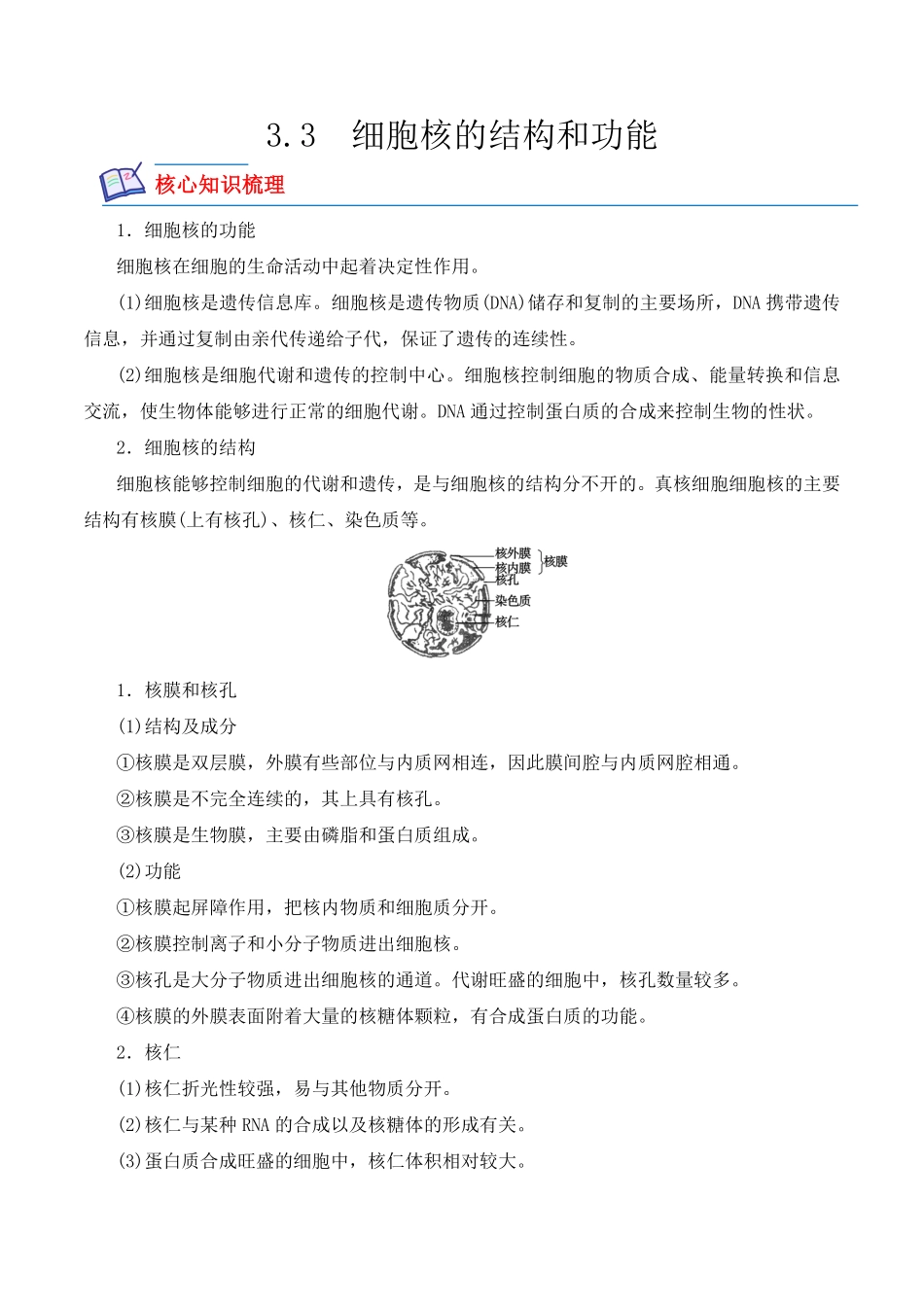 3.3 细胞核的结构和功能高一生物上学期课后培优分级练2019人教版必修1含答案.pdf_第1页
