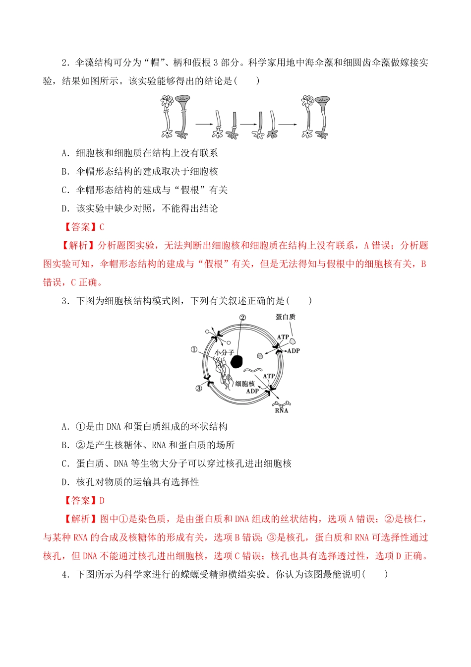 3.3 细胞核的结构和功能高一生物上学期课后培优分级练2019人教版必修1含答案.pdf_第3页