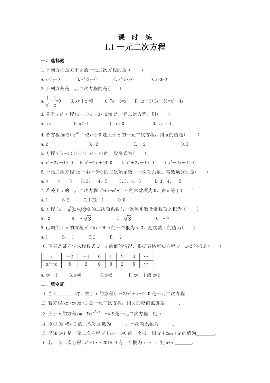 含答案九年级数学苏科版上册课时练第1单元《1.1一元二次方程》2.pdf_第1页