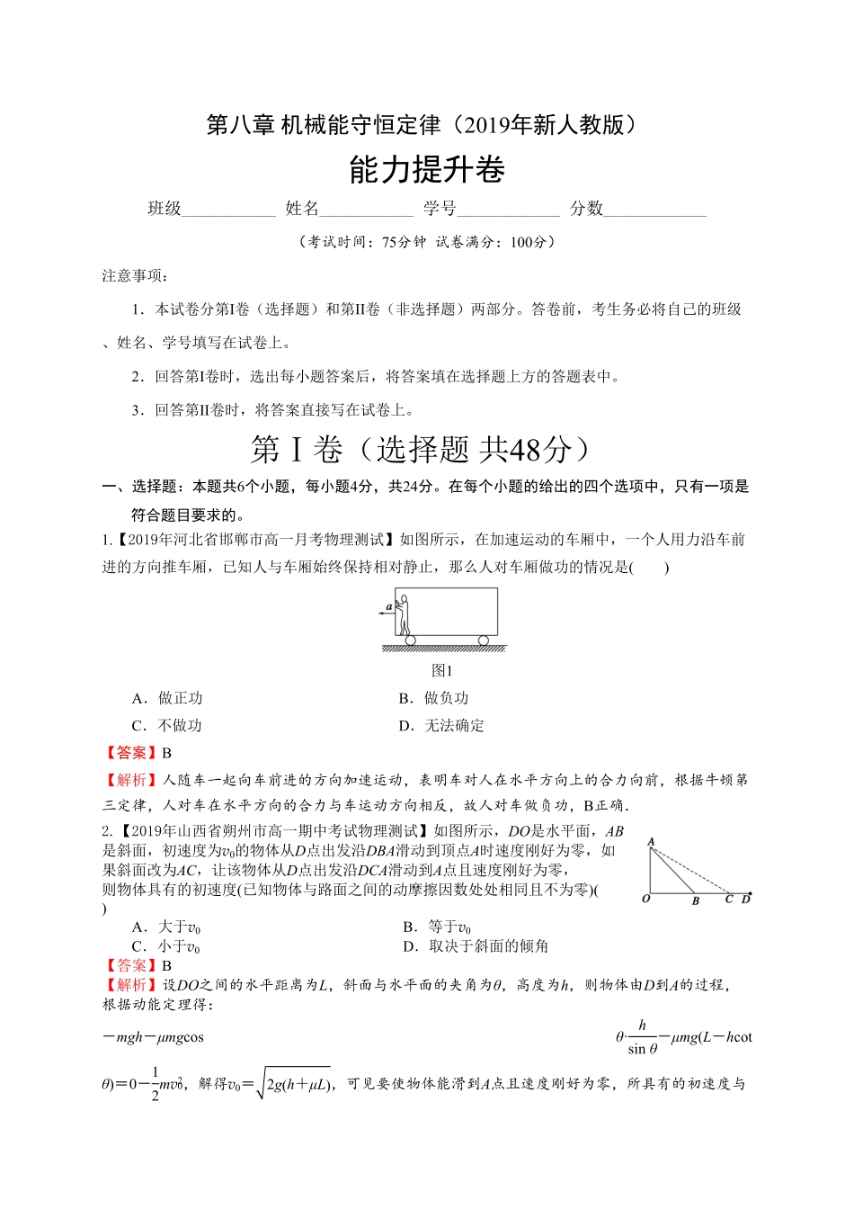 第八章 机械能守恒定律能力提升高一物理章末培优与单元双优测评卷新教材人教版必修第二册含答案.pdf_第1页