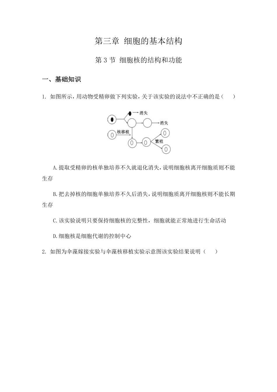 3.3 细胞核的结构和功能 练习【新教材】人教版2019高中生物必修一含答案.pdf_第1页