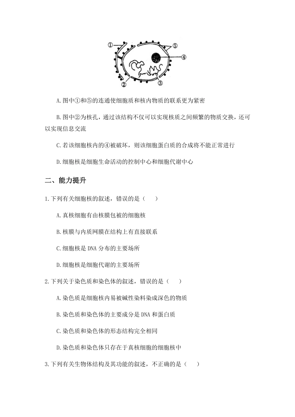 3.3 细胞核的结构和功能 练习【新教材】人教版2019高中生物必修一含答案.pdf_第3页