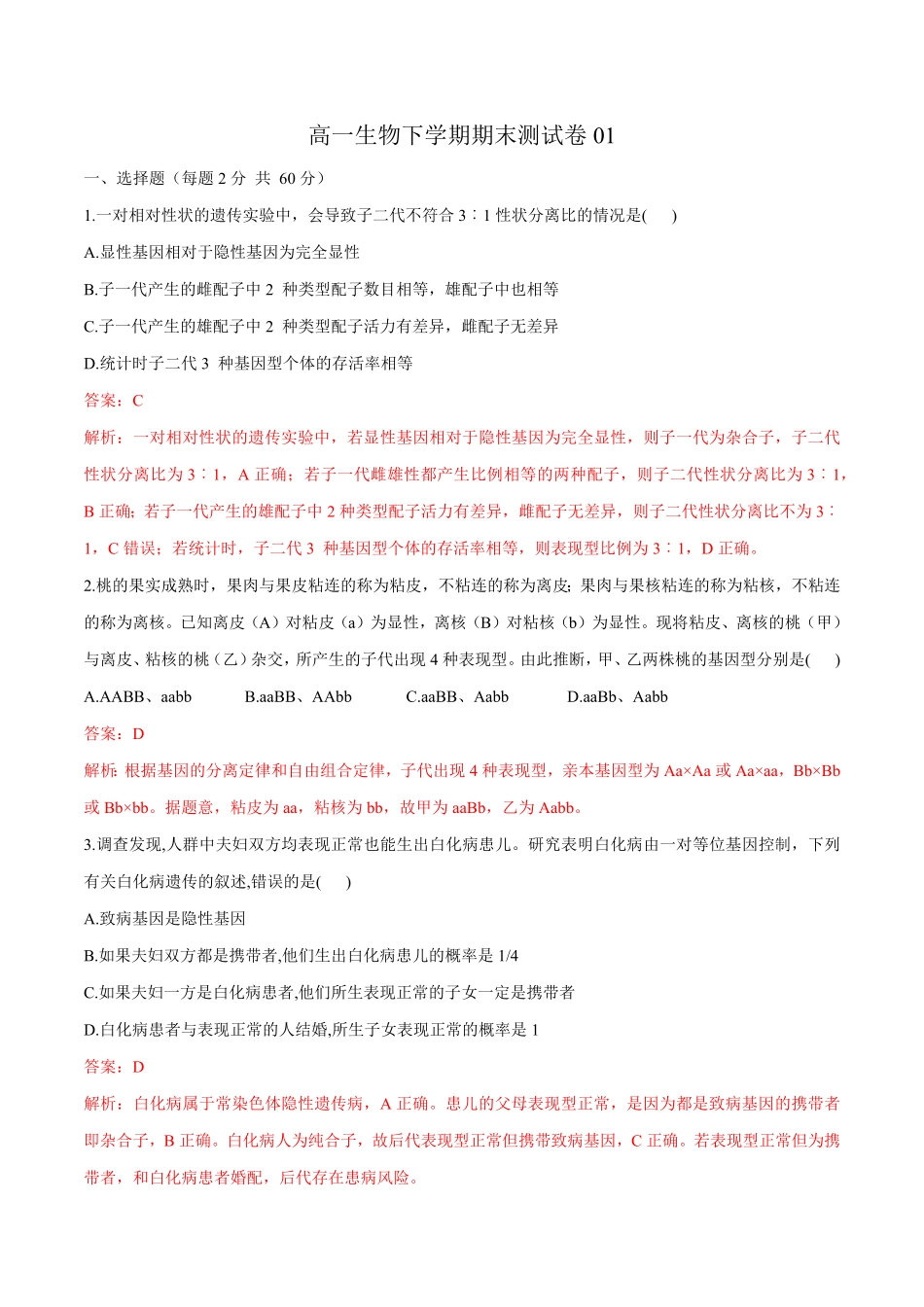 高一生物下学期期末测试卷01新教材必修二含答案.pdf_第1页