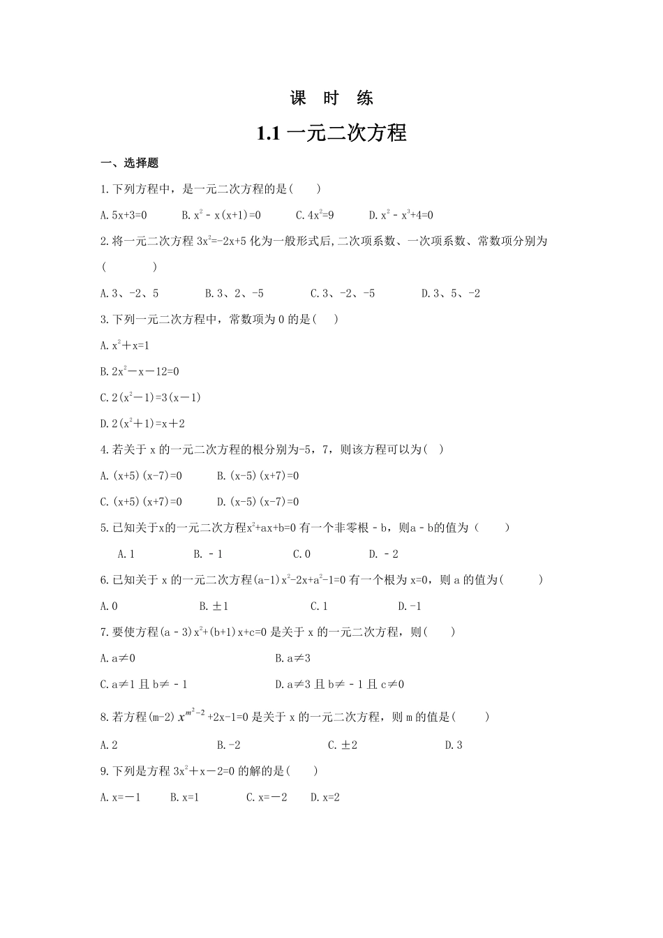 含答案九年级数学苏科版上册课时练第1单元《1.1一元二次方程》.pdf_第1页