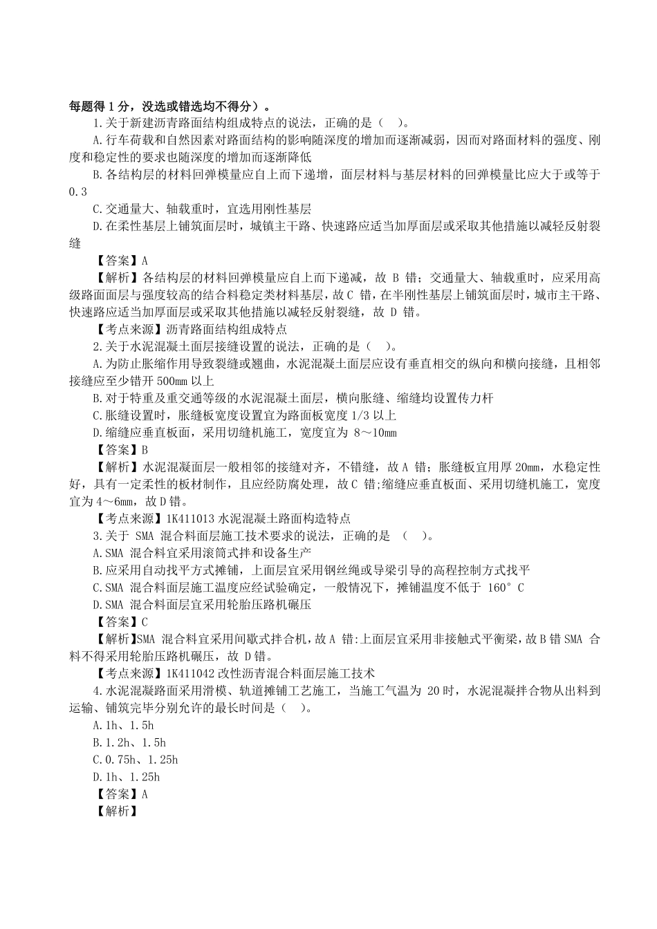 2023年一级建造师《市政公用工程管理与实务》真题答案及解析1.pdf_第1页