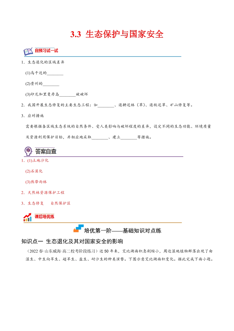 3.3 生态保护与国家安全高二地理课后培优分级练人教版2019选择性必修3含答案.pdf_第1页