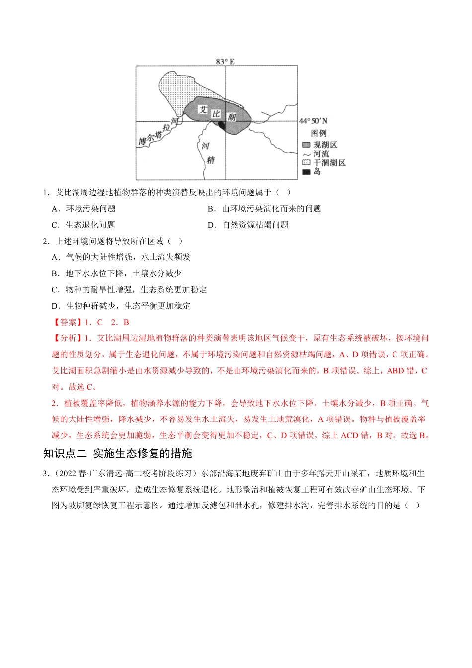 3.3 生态保护与国家安全高二地理课后培优分级练人教版2019选择性必修3含答案.pdf_第2页