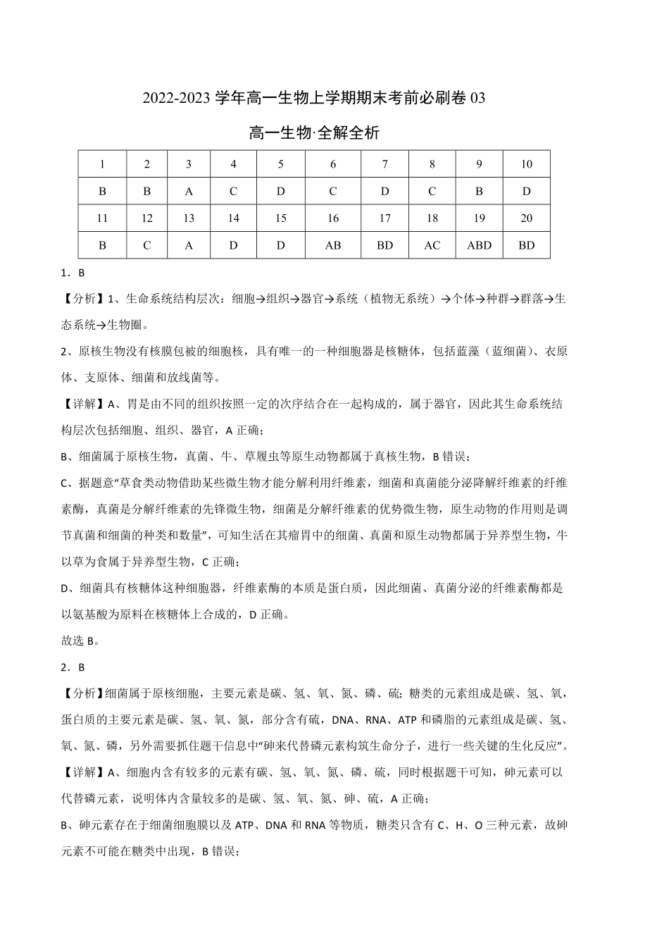高一生物上学期期末考前必刷卷03人教版2019全解全析含答案.pdf_第1页