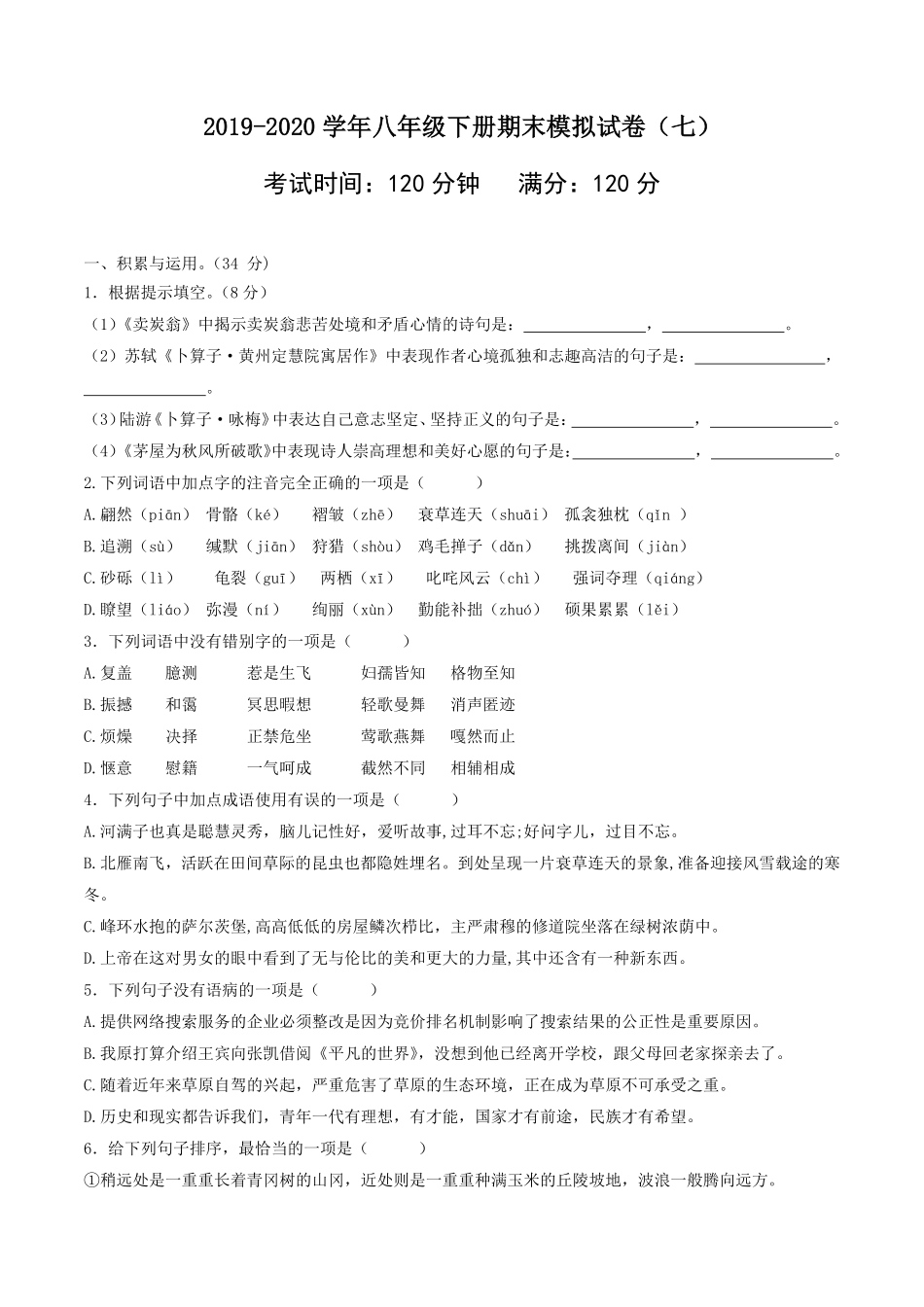 八年级语文下册期末模拟试卷七含答案.pdf_第1页