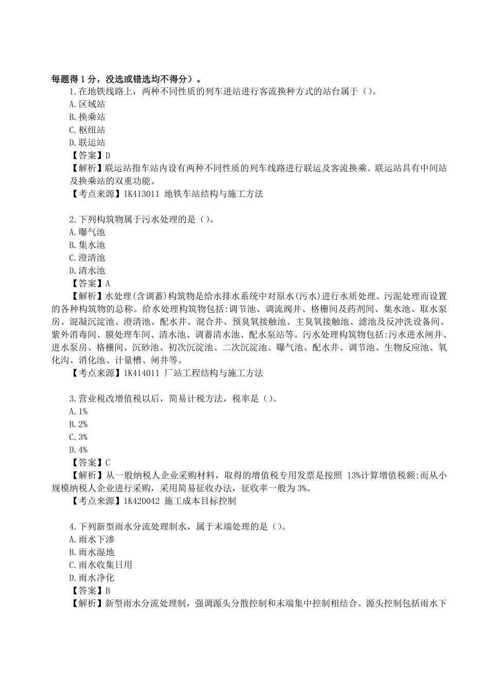 2023年一级建造师《市政公用工程管理与实务》真题答案及解析.pdf_第1页