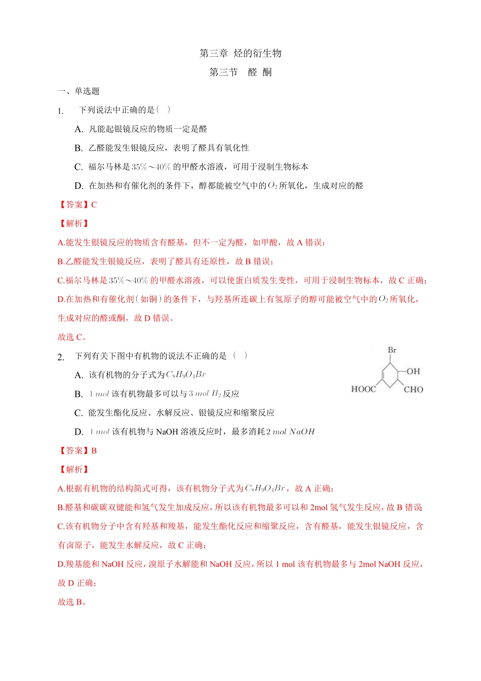 3.3 醛 酮练习下学期高二化学同步精品课堂(新教材人教版选择性必修3)含答案.pdf_第1页