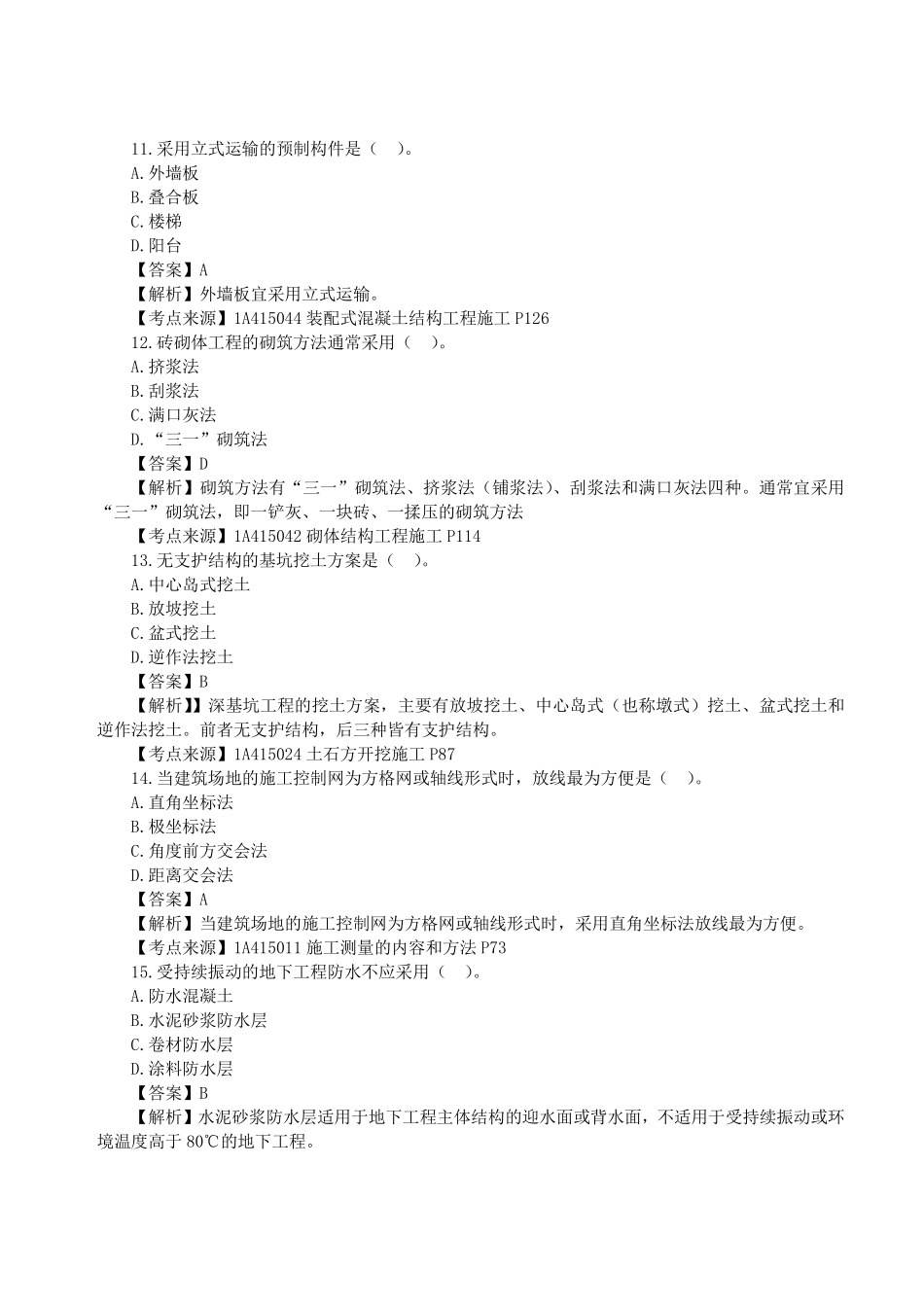 2023年一级建造师《建筑工程管理与实务》真题答案及解析完整版11.pdf_第3页
