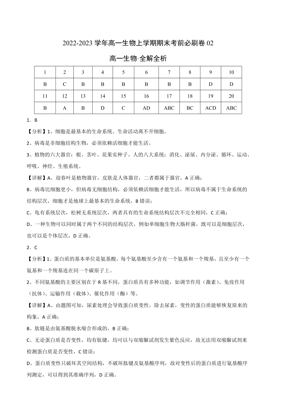 高一生物上学期期末考前必刷卷02人教版2019全解全析含答案.pdf_第1页
