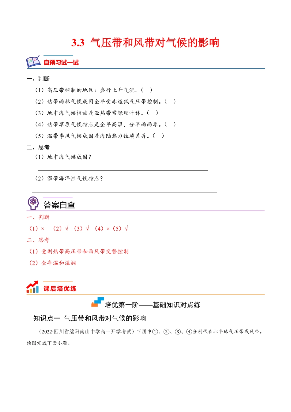3.3 气压带和风带对气候的影响高二地理课后培优分级练人教版选择性必修1含答案.pdf_第1页
