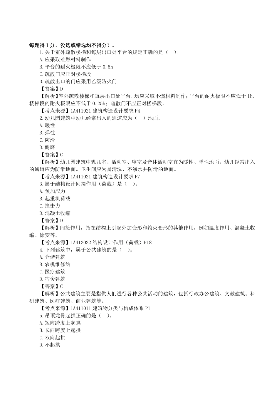 2023年一级建造师《建筑工程管理与实务》真题答案及解析完整版1.pdf_第1页