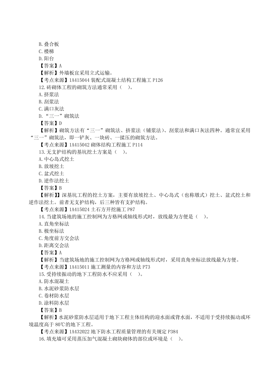 2023年一级建造师《建筑工程管理与实务》真题答案及解析完整版1.pdf_第3页
