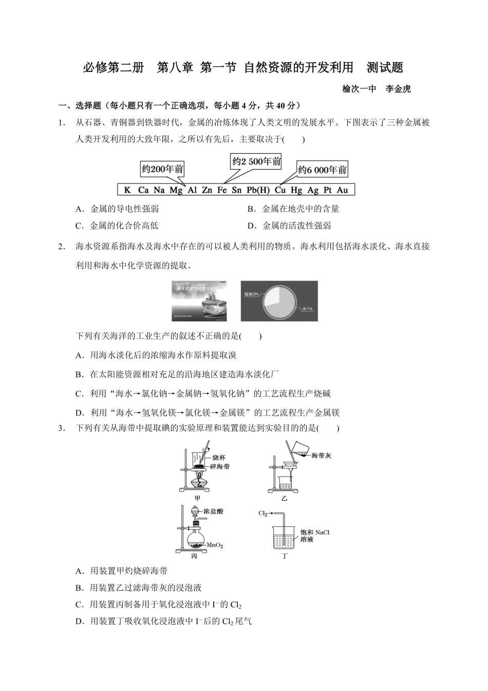 第八章 第一节 自然资源的开发利用 测试题 下学期高一化学人教版2019必修第二册含答案.pdf_第1页