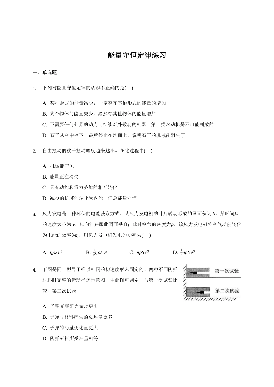 3.3 能量守恒定律 练习—【新教材】人教版2019高中物理选择性必修三含答案.pdf_第1页
