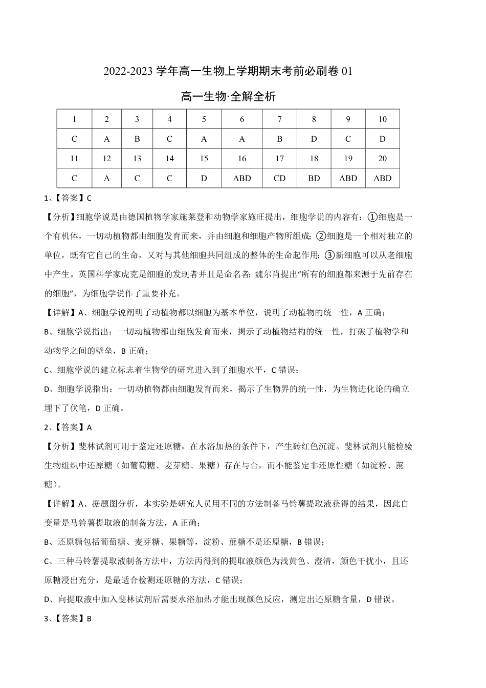 高一生物上学期期末考前必刷卷01人教版2019全解全析含答案.pdf_第1页