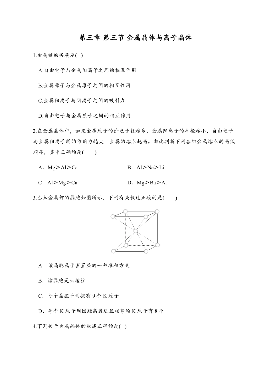 3.3 金属晶体与离子晶体 同步练习【新教材】人教版2019高中化学选择性必修2含答案.pdf_第1页