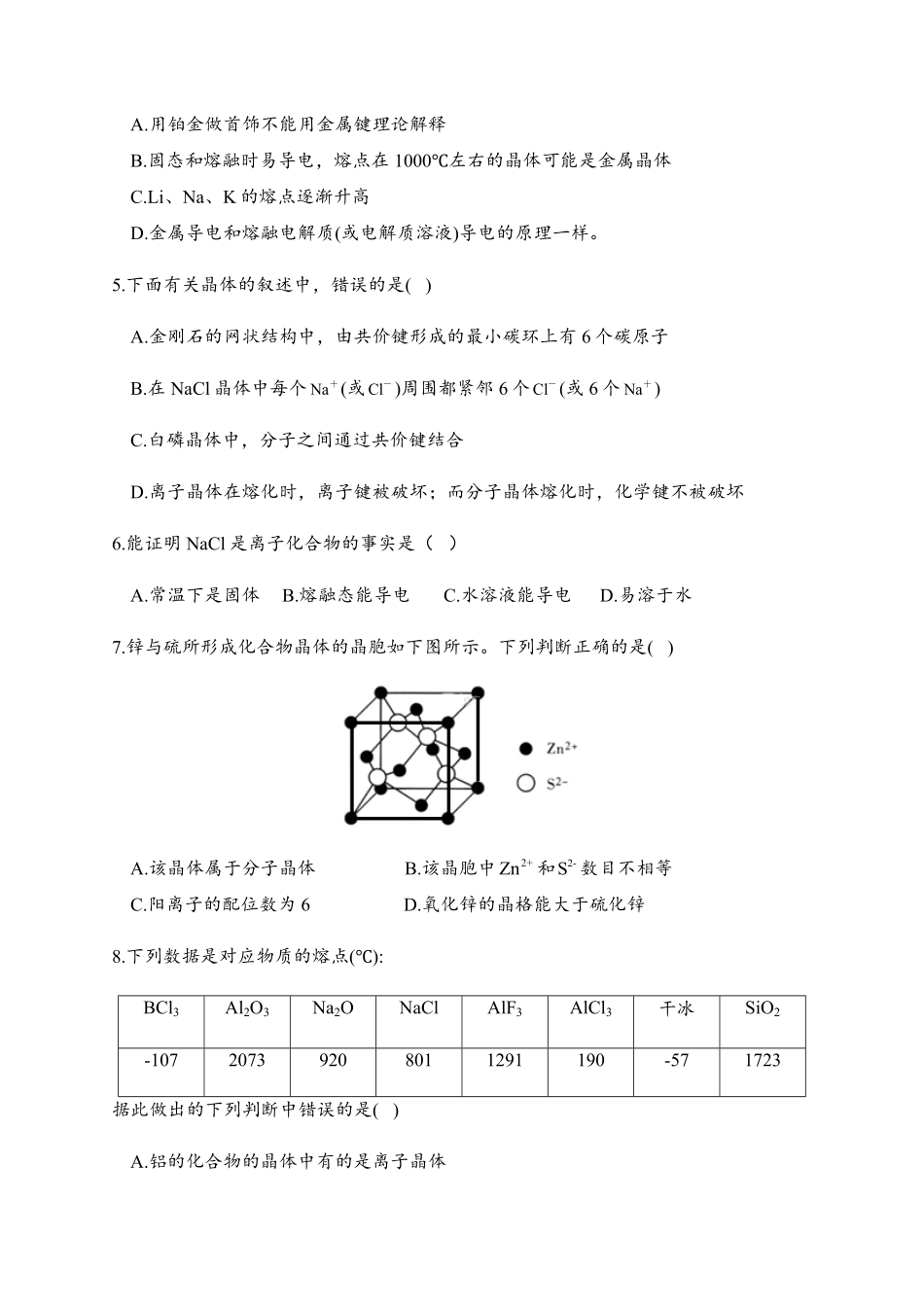 3.3 金属晶体与离子晶体 同步练习【新教材】人教版2019高中化学选择性必修2含答案.pdf_第2页