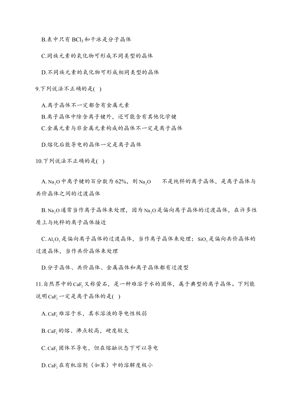 3.3 金属晶体与离子晶体 同步练习【新教材】人教版2019高中化学选择性必修2含答案.pdf_第3页