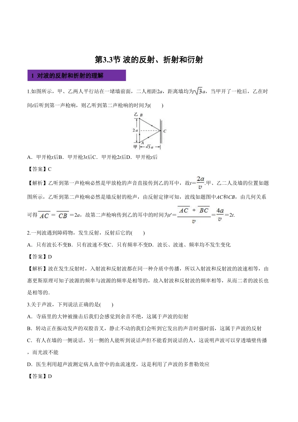 3.3 波的反射、折射和衍射高二物理课后练人教版2019含答案.pdf_第1页