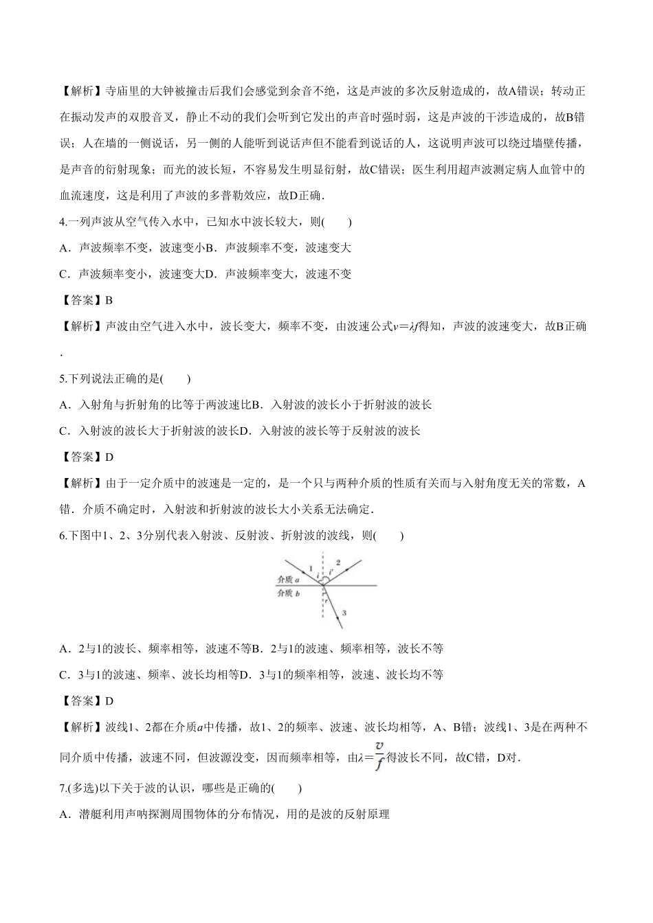 3.3 波的反射、折射和衍射高二物理课后练人教版2019含答案.pdf_第2页