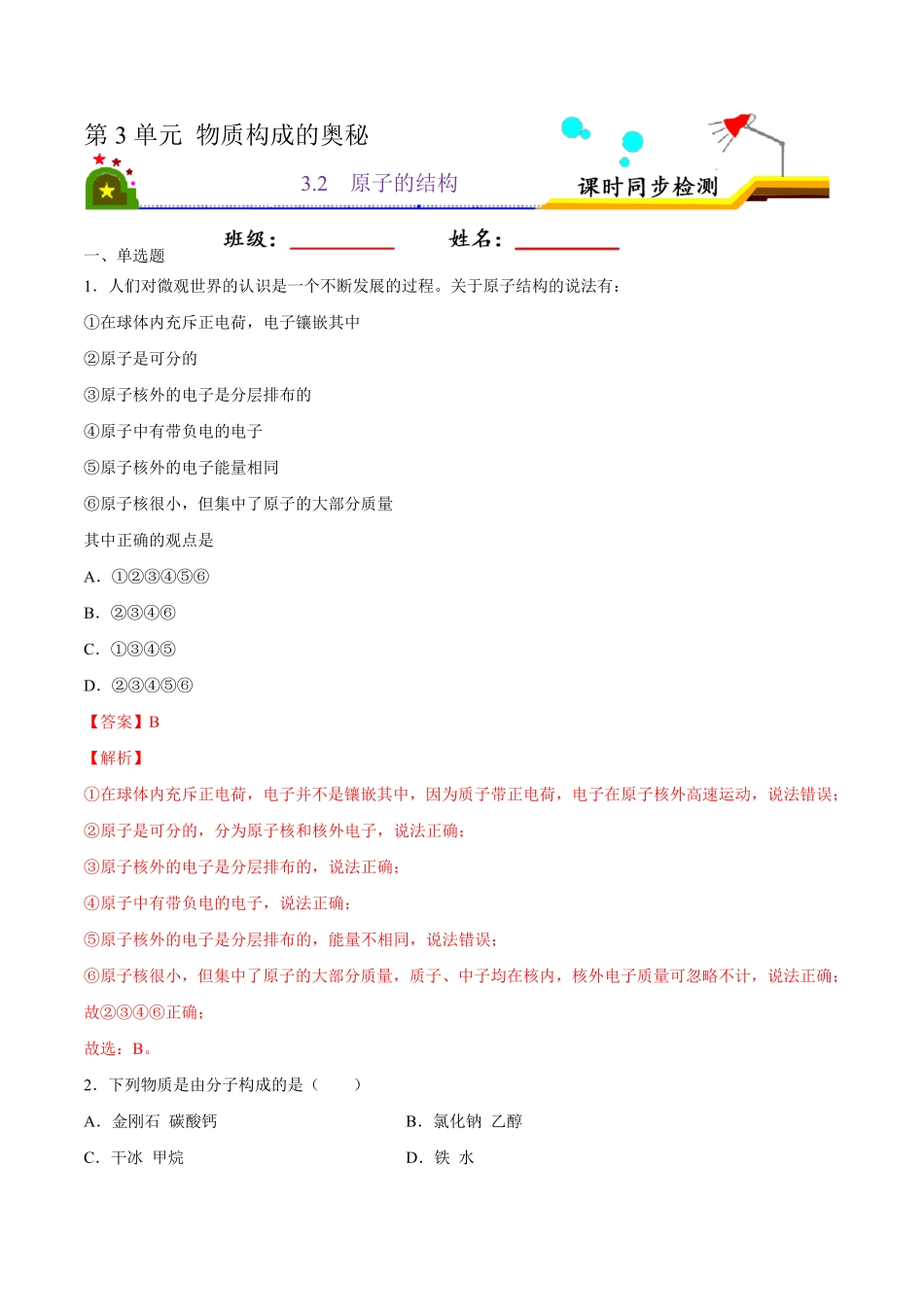 3.2原子的结构解析版九年级化学上册课时同步练人教版.pdf_第1页