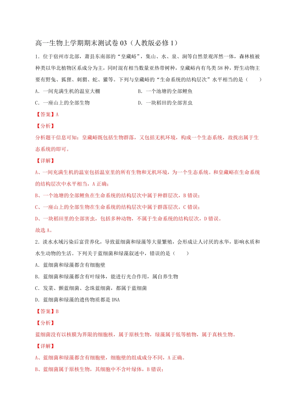 高一生物上学期期末测试卷03人教版必修1含答案.pdf_第1页