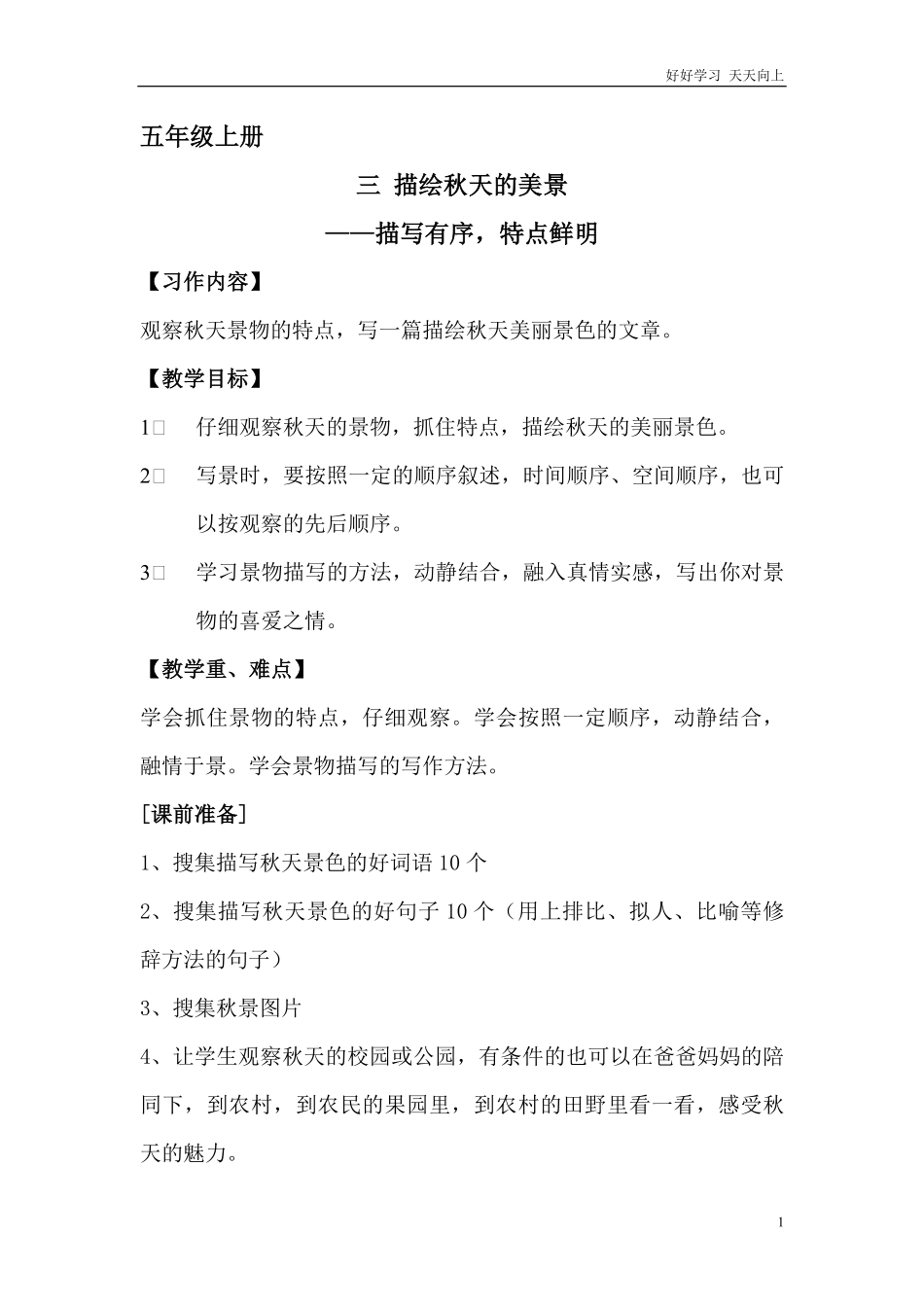 五年级上册快乐作文教案素材： 描绘秋天的美景教案(2).pdf_第1页