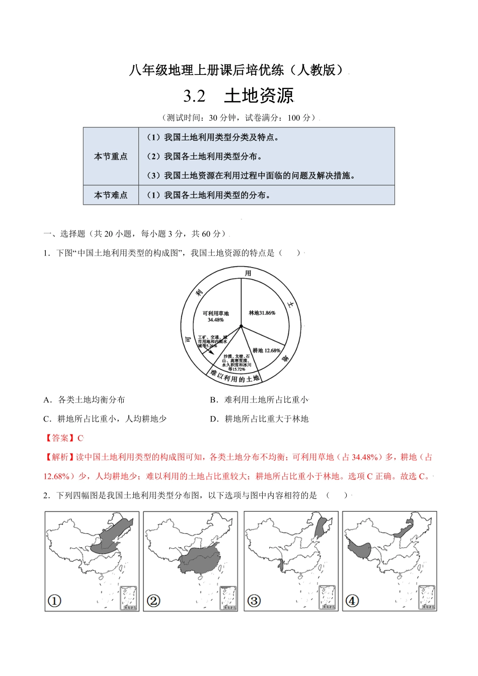 3.2土地资源八年级地理上册课后培优练人教版解析版.pdf_第1页
