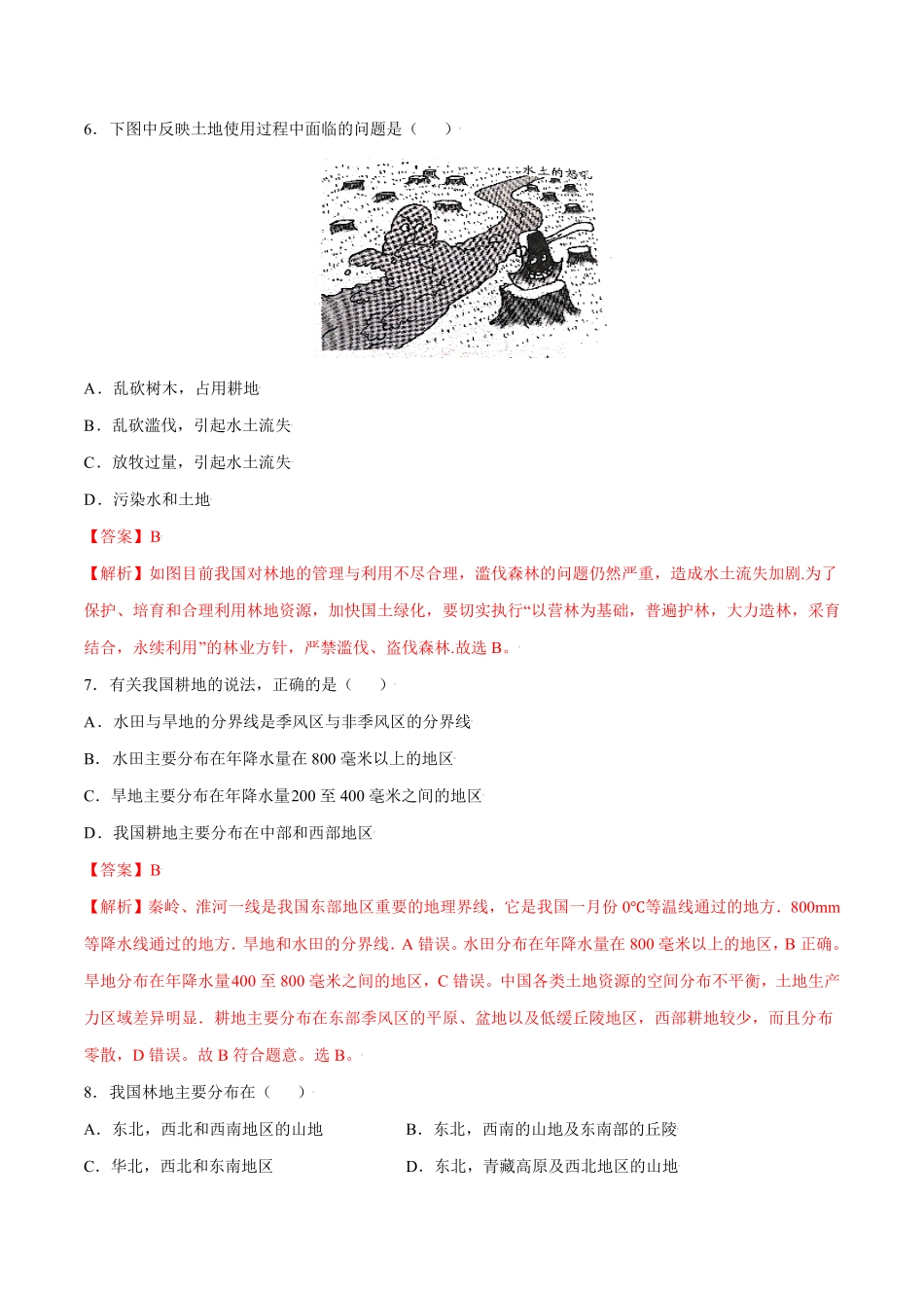 3.2土地资源八年级地理上册课后培优练人教版解析版.pdf_第3页