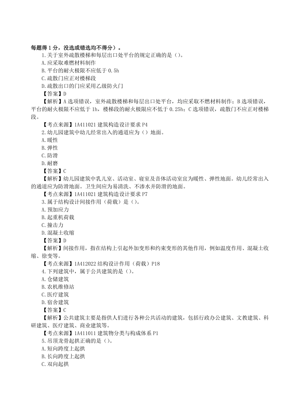 2023年一级建造师《建筑工程管理与实务》真题答案及解析11.pdf_第1页