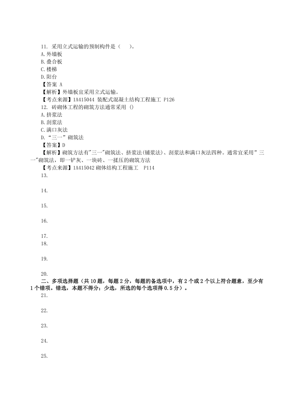 2023年一级建造师《建筑工程管理与实务》真题答案及解析11.pdf_第3页