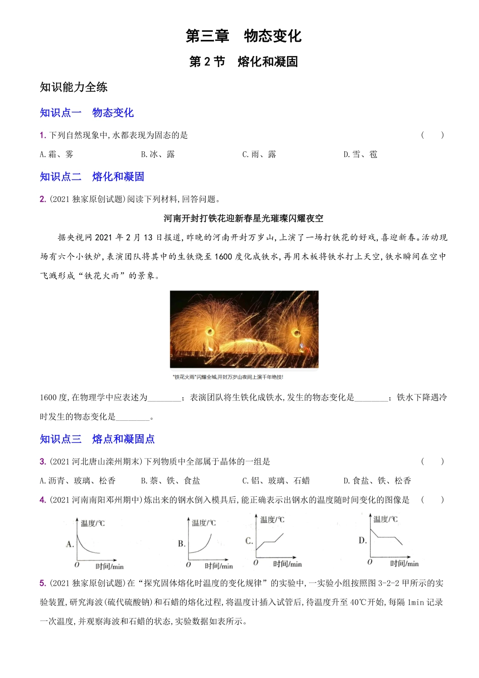 3.2熔化和凝固八年级物理上册新视角培优集训人教版含答案.pdf_第1页