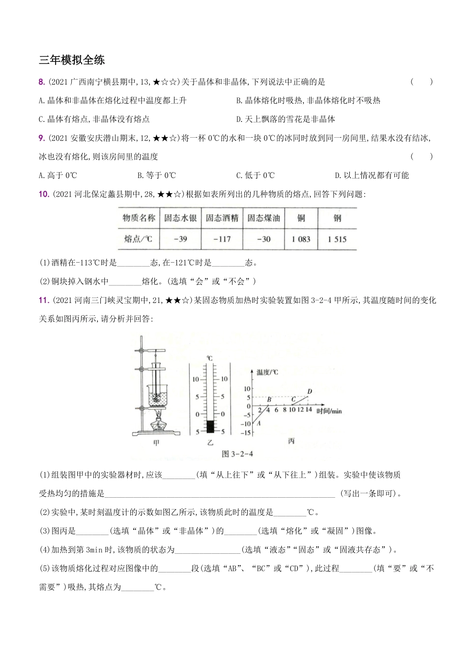 3.2熔化和凝固八年级物理上册新视角培优集训人教版含答案.pdf_第3页