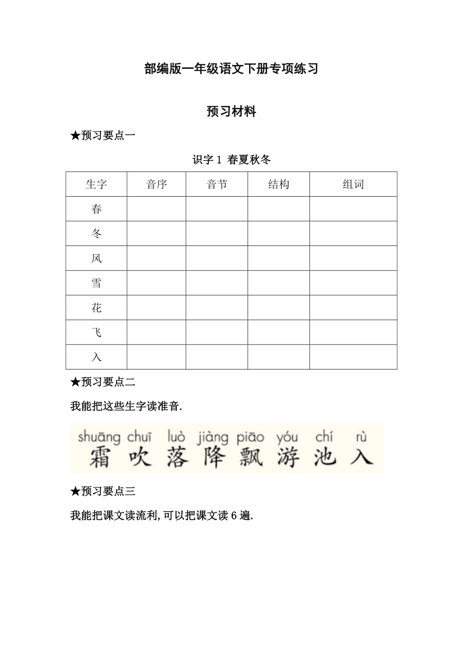 部编一年级语文下册每课预习单.pdf_第1页
