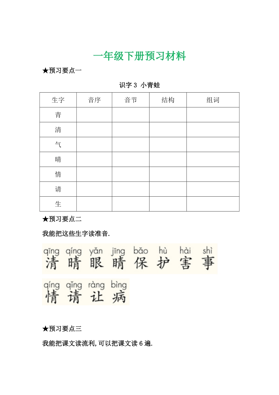 部编一年级语文下册每课预习单.pdf_第3页