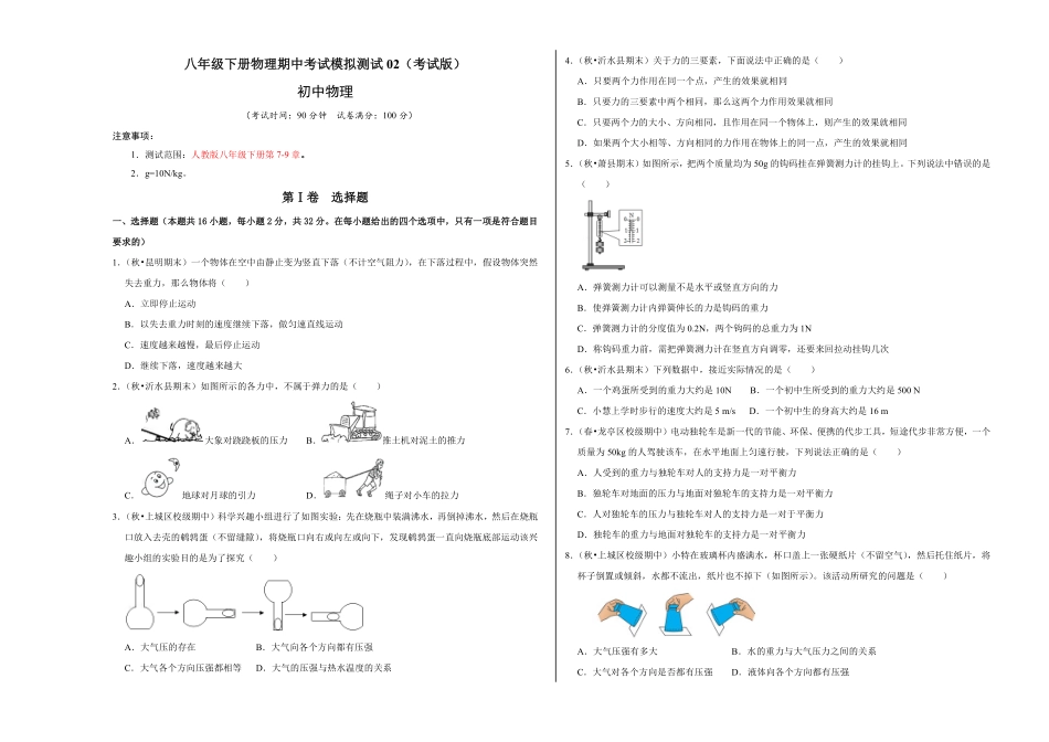 八年级下册物理期中考试模拟测试02考试版含答案.pdf_第1页