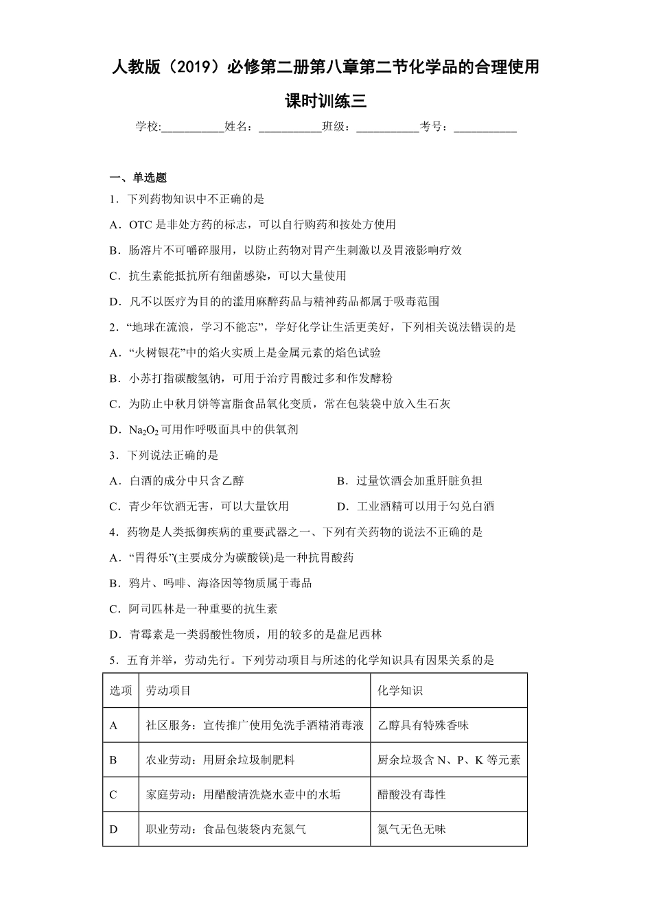 第八章 第二节 化学品的合理使用课时训练三 高一下学期化学人教版2019必修第二册含答案.pdf_第1页