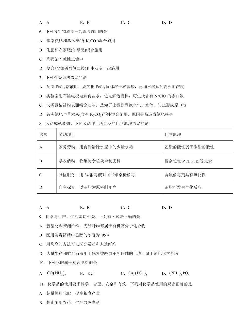 第八章 第二节 化学品的合理使用课时训练三 高一下学期化学人教版2019必修第二册含答案.pdf_第2页