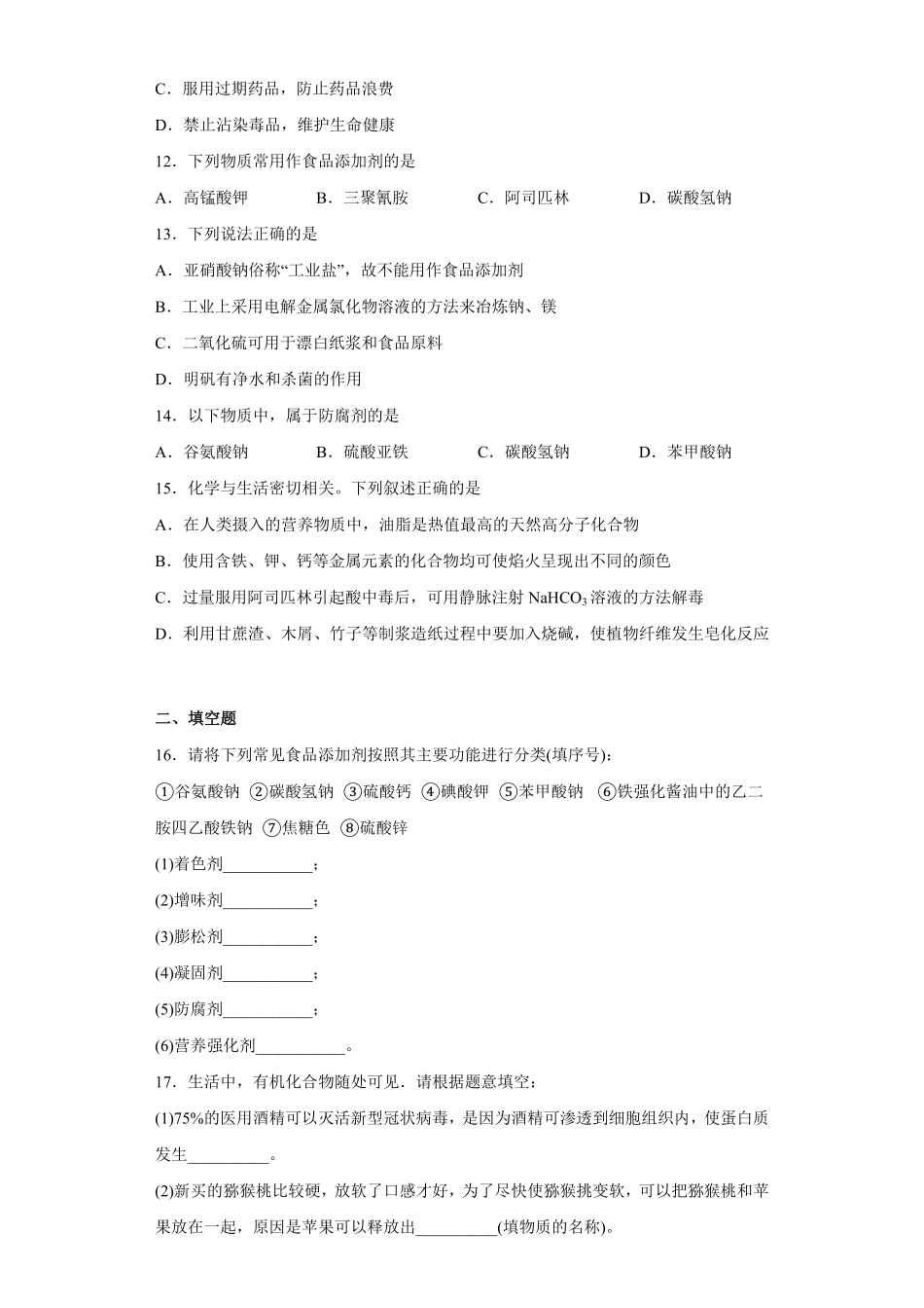 第八章 第二节 化学品的合理使用课时训练三 高一下学期化学人教版2019必修第二册含答案.pdf_第3页