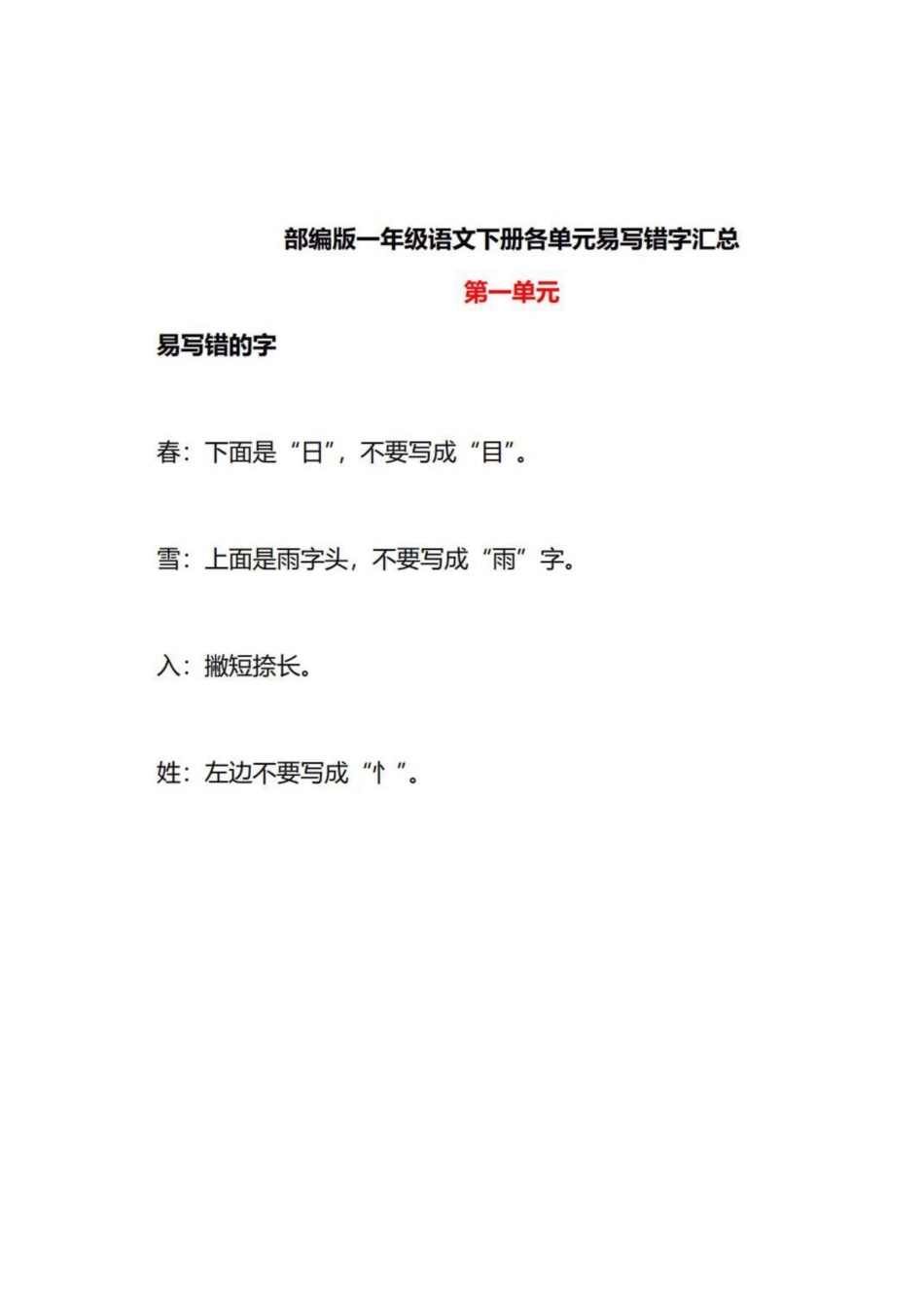 部编一年级语文下册各单元易写错字汇总.pdf_第1页