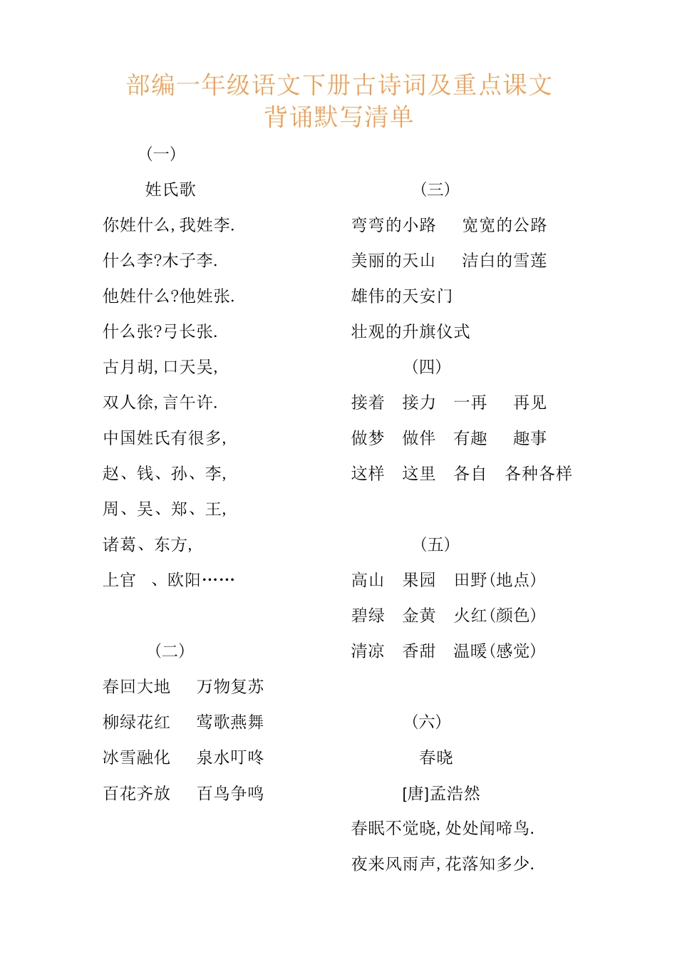 部编一年级语文下册古诗词及重点课文背诵默写清单.pdf_第1页