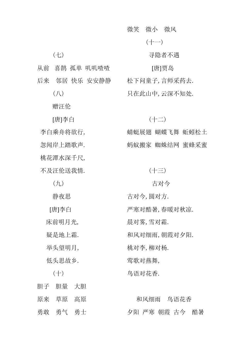 部编一年级语文下册古诗词及重点课文背诵默写清单.pdf_第2页