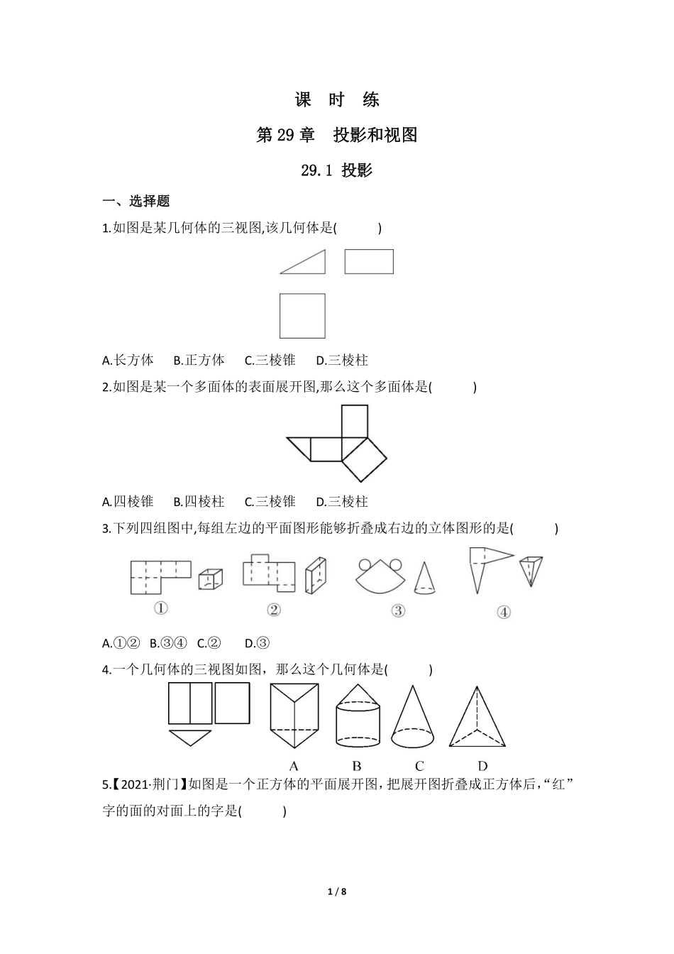含答案九年级数学人教版下册课时练第29章《29.3 课题学习 制作立体模型》2.pdf_第1页