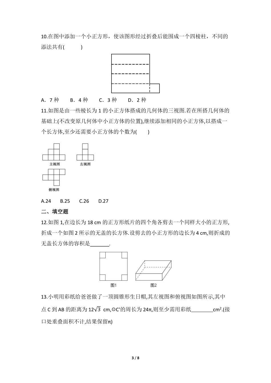 含答案九年级数学人教版下册课时练第29章《29.3 课题学习 制作立体模型》2.pdf_第3页